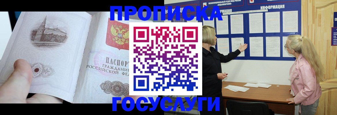 прописка 2025 в Зиме